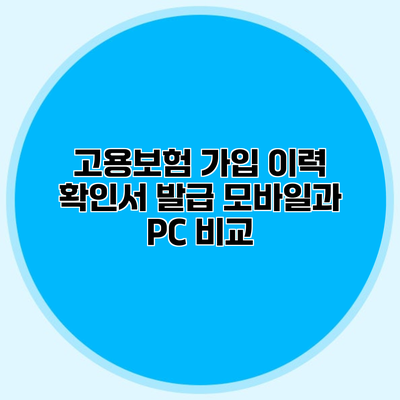 고용보험 가입 이력 확인서 발급 모바일과 PC 비교