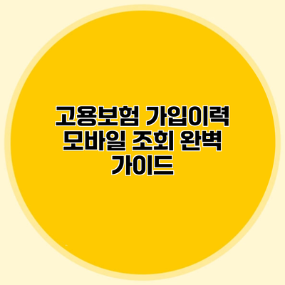 고용보험 가입이력 모바일 조회 완벽 가이드