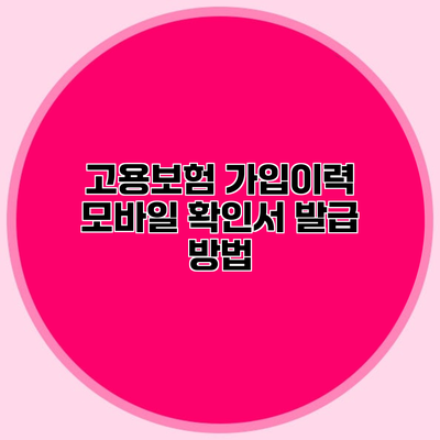 고용보험 가입이력 모바일 확인서 발급 방법