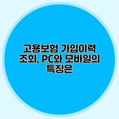 고용보험 가입이력 조회, PC와 모바일의 특징은?