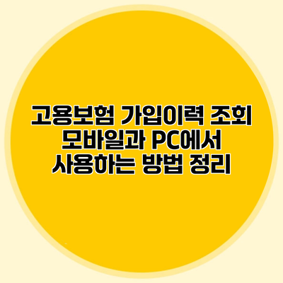 고용보험 가입이력 조회 모바일과 PC에서 사용하는 방법 정리