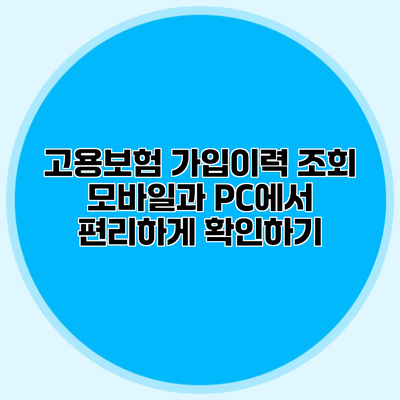 고용보험 가입이력 조회 모바일과 PC에서 편리하게 확인하기