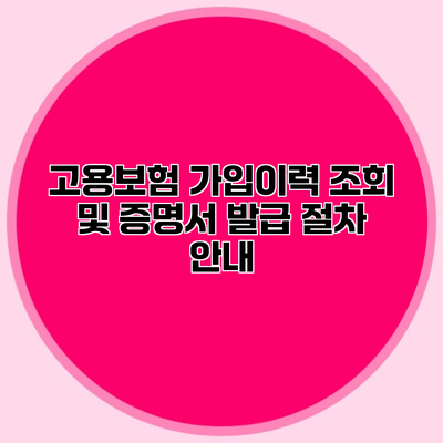 고용보험 가입이력 조회 및 증명서 발급 절차 안내