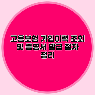 고용보험 가입이력 조회 및 증명서 발급 절차 정리