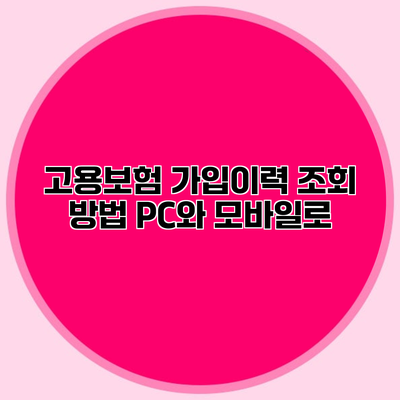 고용보험 가입이력 조회 방법 PC와 모바일로