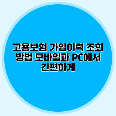 고용보험 가입이력 조회 방법 모바일과 PC에서 간편하게