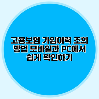 고용보험 가입이력 조회 방법 모바일과 PC에서 쉽게 확인하기