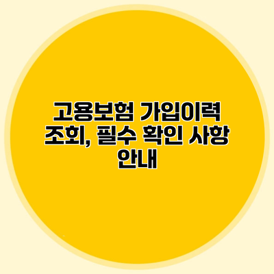 고용보험 가입이력 조회, 필수 확인 사항 안내