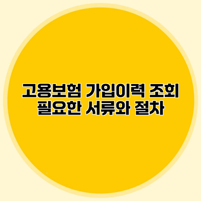 고용보험 가입이력 조회 필요한 서류와 절차