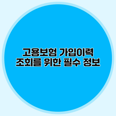 고용보험 가입이력 조회를 위한 필수 정보