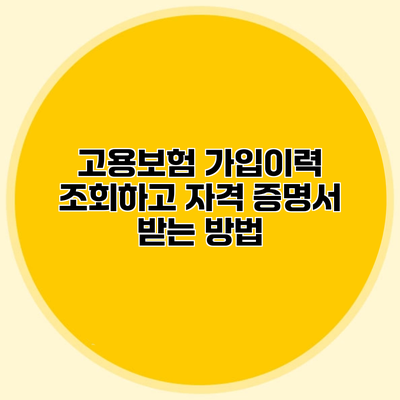 고용보험 가입이력 조회하고 자격 증명서 받는 방법