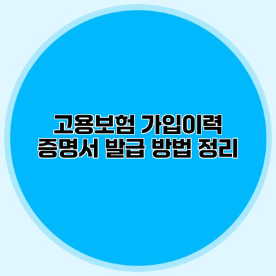 고용보험 가입이력 증명서 발급 방법 정리