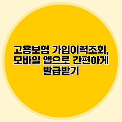 고용보험 가입이력조회, 모바일 앱으로 간편하게 발급받기