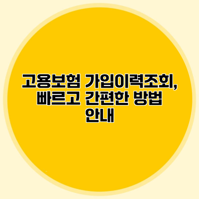 고용보험 가입이력조회, 빠르고 간편한 방법 안내