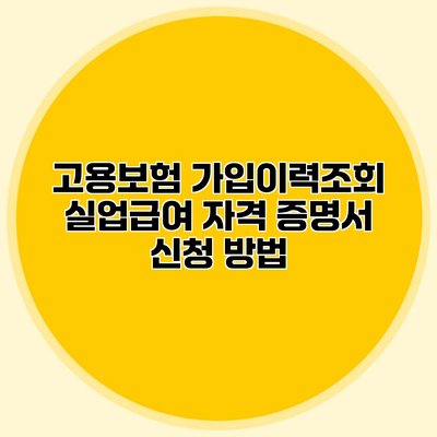 고용보험 가입이력조회 실업급여 자격 증명서 신청 방법