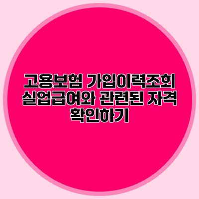 고용보험 가입이력조회 실업급여와 관련된 자격 확인하기