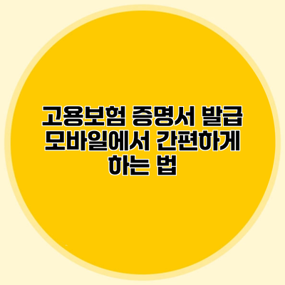 고용보험 증명서 발급 모바일에서 간편하게 하는 법