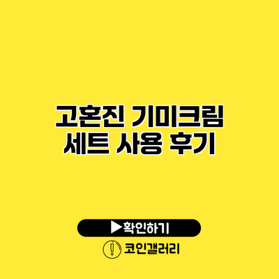 고혼진 기미크림 세트 사용 후기