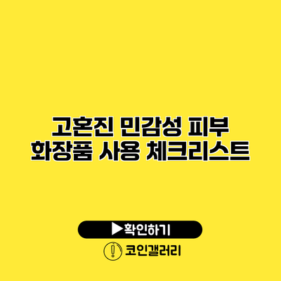 고혼진 민감성 피부 화장품 사용 체크리스트