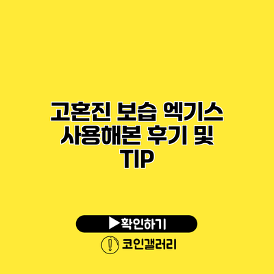 고혼진 보습 엑기스 사용해본 후기 및 TIP