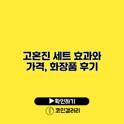 고혼진 세트 효과와 가격, 화장품 후기