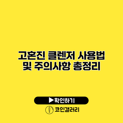 고혼진 클렌저 사용법 및 주의사항 총정리