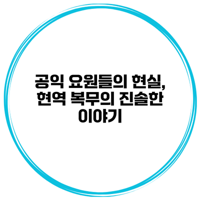 공익 요원들의 현실, 현역 복무의 진솔한 이야기