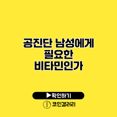 공진단 남성에게 필요한 비타민인가?