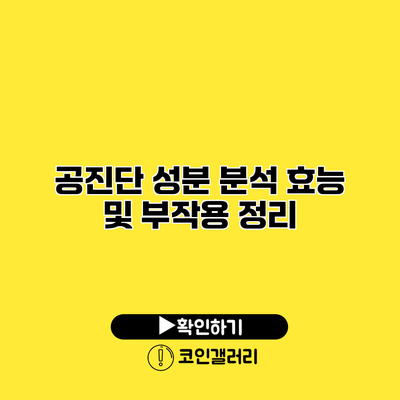 공진단 성분 분석 효능 및 부작용 정리