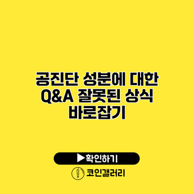 공진단 성분에 대한 Q&A 잘못된 상식 바로잡기