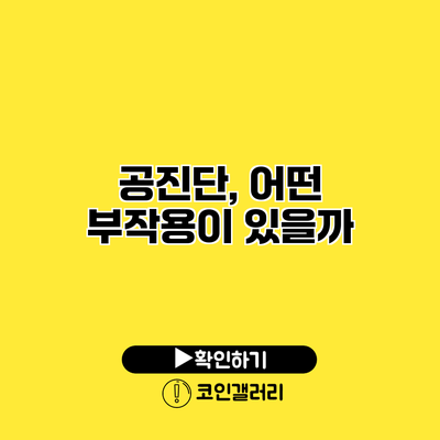 공진단, 어떤 부작용이 있을까?