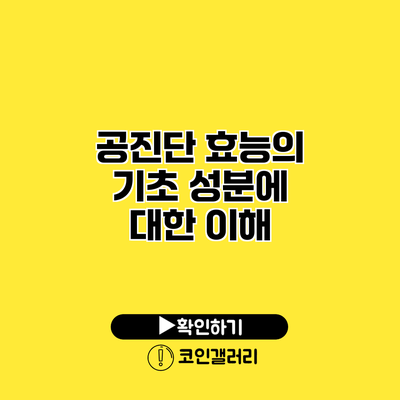 공진단 효능의 기초 성분에 대한 이해