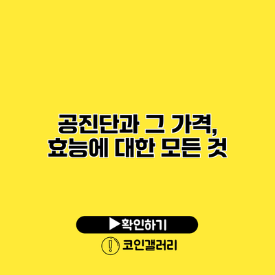 공진단과 그 가격, 효능에 대한 모든 것