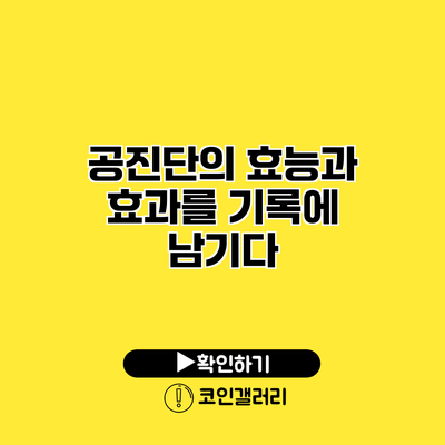 공진단의 효능과 효과를 기록에 남기다