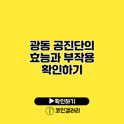 광동 공진단의 효능과 부작용 확인하기