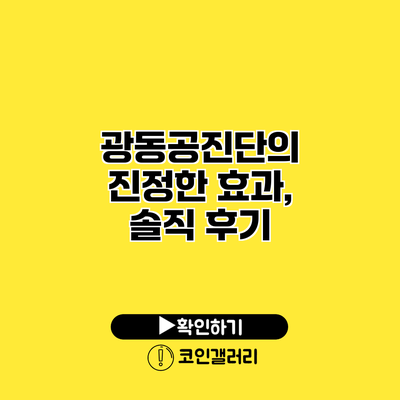 광동공진단의 진정한 효과, 솔직 후기