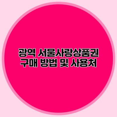 광역 서울사랑상품권 구매 방법 및 사용처