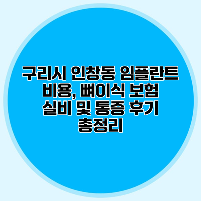 구리시 인창동 임플란트 비용, 뼈이식 보험 실비 및 통증 후기 총정리