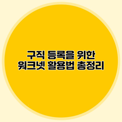 구직 등록을 위한 워크넷 활용법 총정리