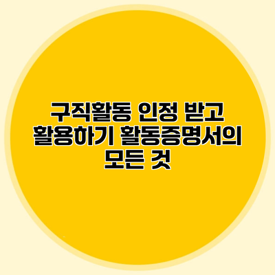 구직활동 인정 받고 활용하기 활동증명서의 모든 것