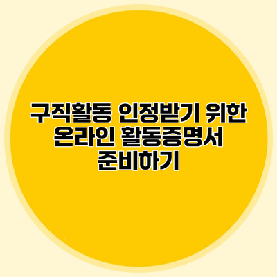 구직활동 인정받기 위한 온라인 활동증명서 준비하기