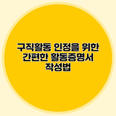 구직활동 인정을 위한 간편한 활동증명서 작성법