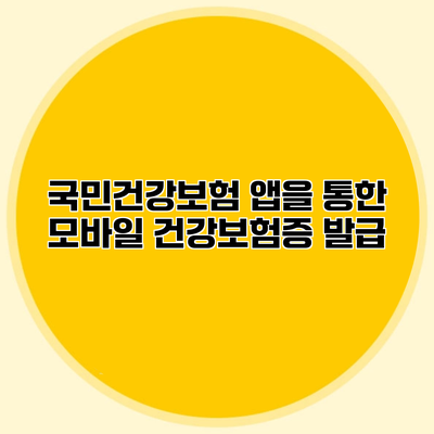 국민건강보험 앱을 통한 모바일 건강보험증 발급