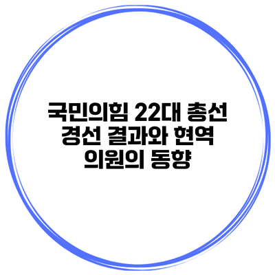 국민의힘 22대 총선 경선 결과와 현역 의원의 동향