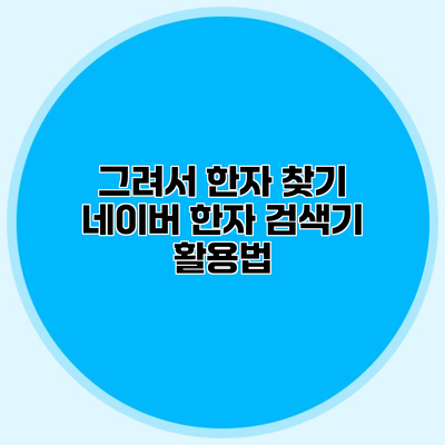 그려서 한자 찾기 네이버 한자 검색기 활용법