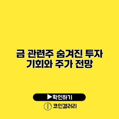 금 관련주 숨겨진 투자 기회와 주가 전망