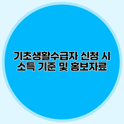 기초생활수급자 신청 시 소득 기준 및 홍보자료