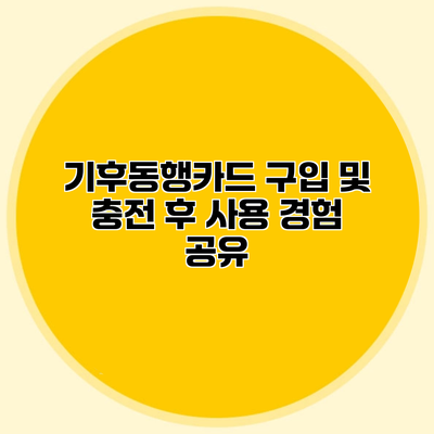 기후동행카드 구입 및 충전 후 사용 경험 공유