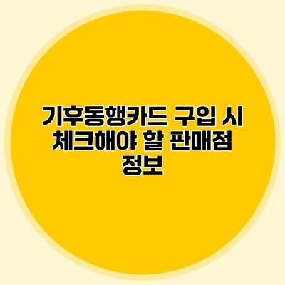 기후동행카드 구입 시 체크해야 할 판매점 정보