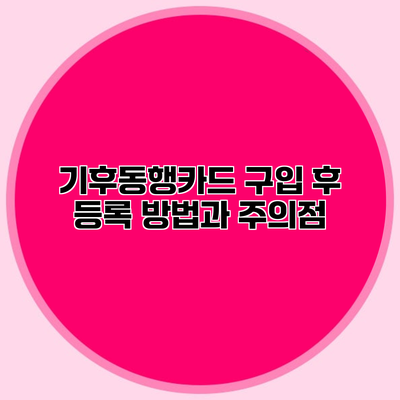 기후동행카드 구입 후 등록 방법과 주의점